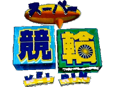 Super Keirin logo for Super Famicom
